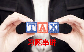 ACCA F6: Taxation (TX) Taxation 税务（习题串讲）